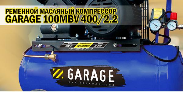 Компрессор поршневой Garage PK 100.MBV400/2.2