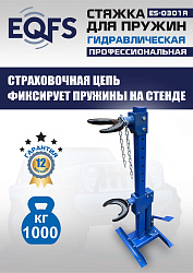 ES-0301R Стяжка пружин