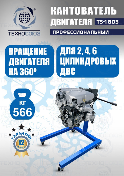 TS-1803 Кантователь двигателя 566 кг