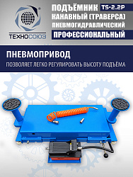 TS2.2P Подъемник канавный пневмогидравлический г/п 2т