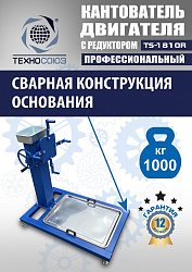 TS-1810R Кантователь двигателя с редуктором 1000 кг