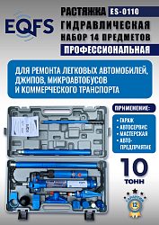 ES-0110 Растяжка гидравлическая 10т в кейсе