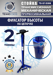 TS-0103M Стойка механическая 2т