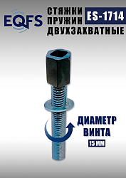 ES-1714 Стяжка для пружин