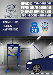 TS-0520F Пресс гидравлический 
