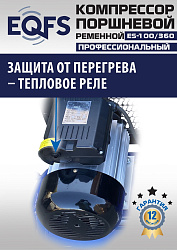 ES-100/360 Компрессор 