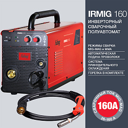 IRMIG 160 Сварочный полуавтомат
