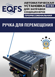 ES-8A Автоматическая установка для замены фреона R134a