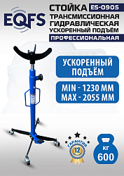 ES0905 Стойка трансмиссионная гидравлическая ускоренный подъём 0.6т