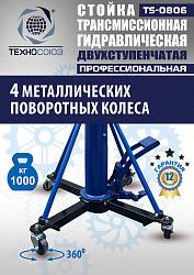 TS0806 Стойка трансмиссионная гидравлическая 1 т