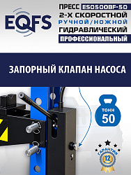 Пресс гидравлический 50 тонн, ES0500BF-50 