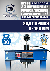 TS0500F-4 Пресс гидравлический ручной/ножной, 30 тонн