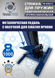 TS-0301С Стяжка пружин