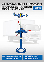 Стяжка пружин механическая ES2203 
