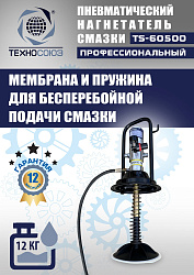 TS-60500 Нагнетатель смазки пневматический 12 л. 