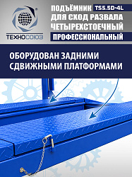 TS5.5D-4L Подъемник 4-хст. г/п 5,5 т, 380 V с траверсой 2,0 т