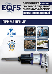 ES9880 Гайковерт грузовой
