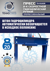 TS-0520R Пресс гидравлический ручной, 20 тонн