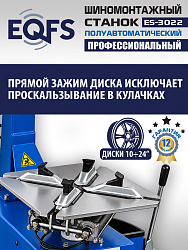 ES-3022 Станок шиномонтажный полуавтомат