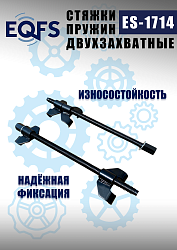 ES-1714 Стяжка для пружин