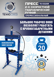 TS-0520R Пресс гидравлический ручной, 20 тонн