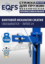 ES-2202 Стяжка для пружин