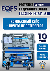ES-0110 Растяжка гидравлическая 10т в кейсе