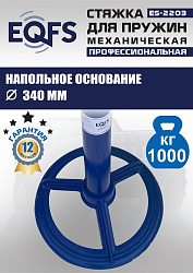ES-2203 Стяжка пружин механическая