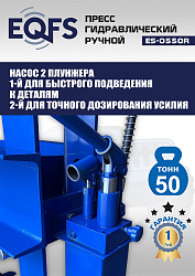 ES-0550R Пресс гидравлический ручной, 50 тонн