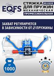 ES-2202 Стяжка для пружин