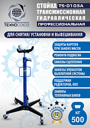 TS-0103A Стойка трансмиссионная гидравлическая 0,5т