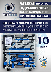 TS-0110 Растяжка гидравлическая 10т в кейсе