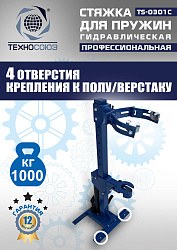 TS-0301С Стяжка пружин