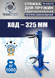 TS-0301R Стяжка пружин