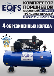 ES-500/950 Компрессор 