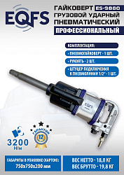 ES9880 Гайковерт грузовой