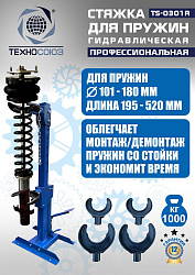 TS-0301R Стяжка пружин