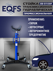 ES-0103F Стойка трансмиссионная 0,5т