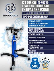 TS-0103D Стойка трансмиссионная 