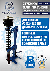 TS-0301С Стяжка пружин