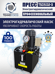 Пресс гидравлический 100 тонн с электроприводом, TS0502-3