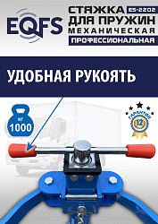 ES-2202 Стяжка для пружин