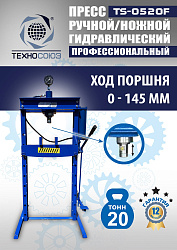 TS-0520F Пресс гидравлический 