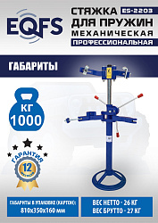 ES-2203 Стяжка пружин механическая