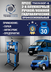 TS0500F-4 Пресс гидравлический ручной/ножной, 30 тонн